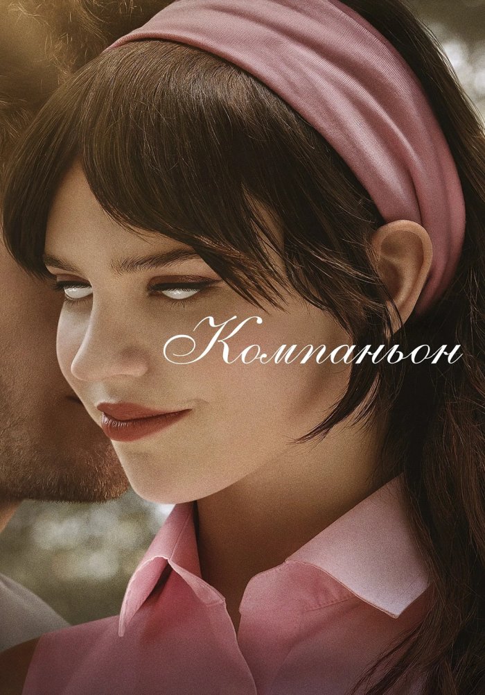 Компаньон - Companion