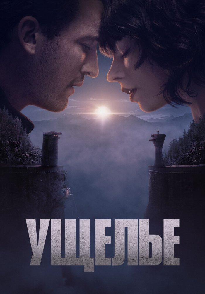 Ущелье - The Gorge