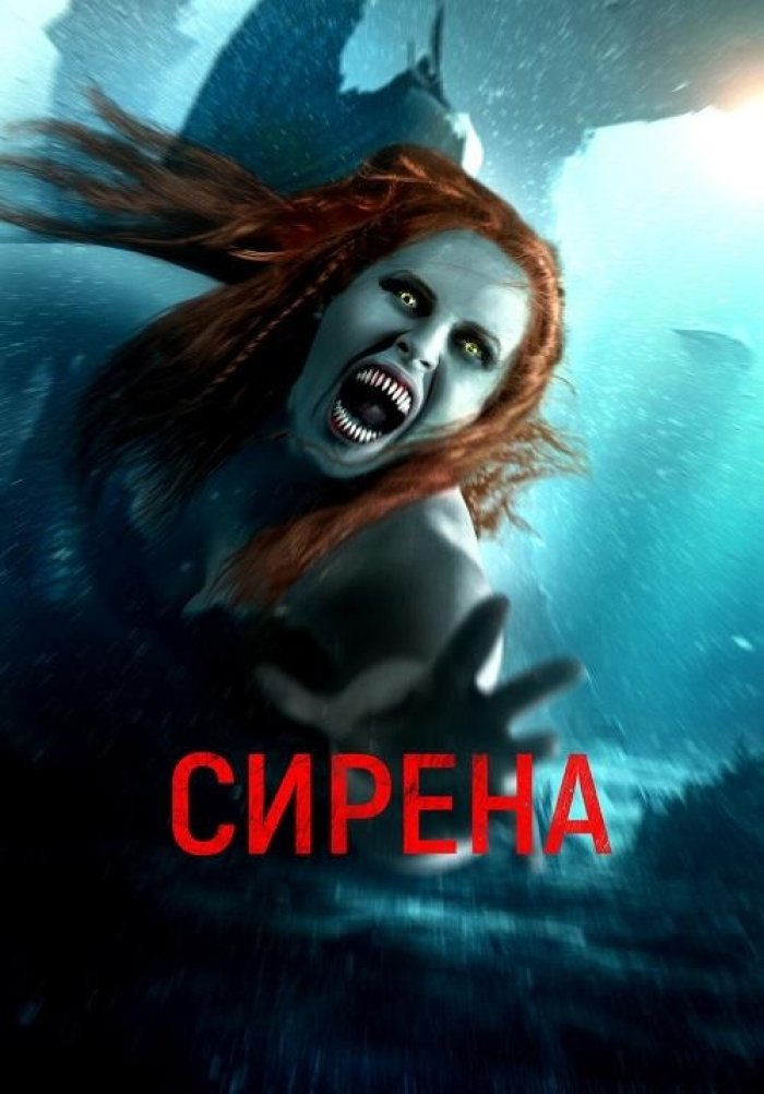 Сирена - The Little Mermaid