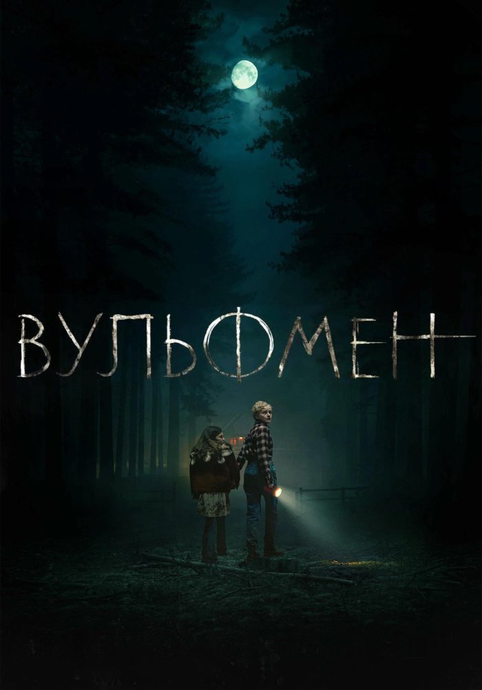 Вульфмен - Wolf Man