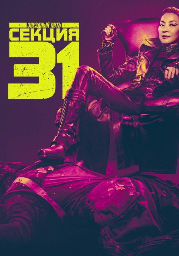 Звёздный путь: Секция 31 - Star Trek: Section 31
