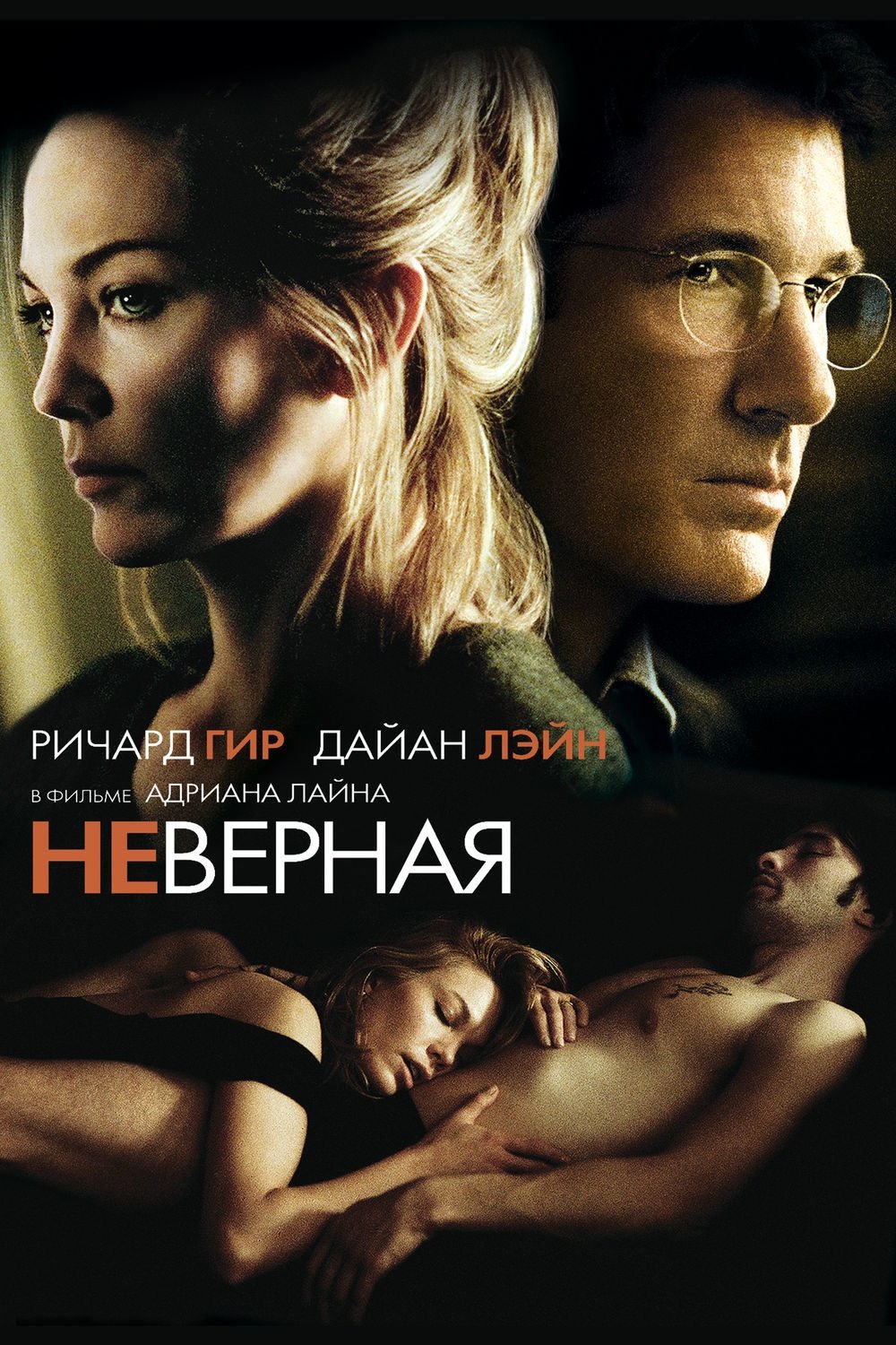 Неверная - Unfaithful