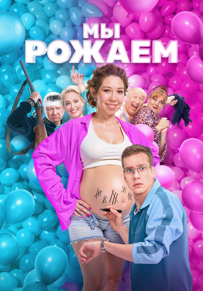 Мы рожаем! - We\'re Giving Birth!