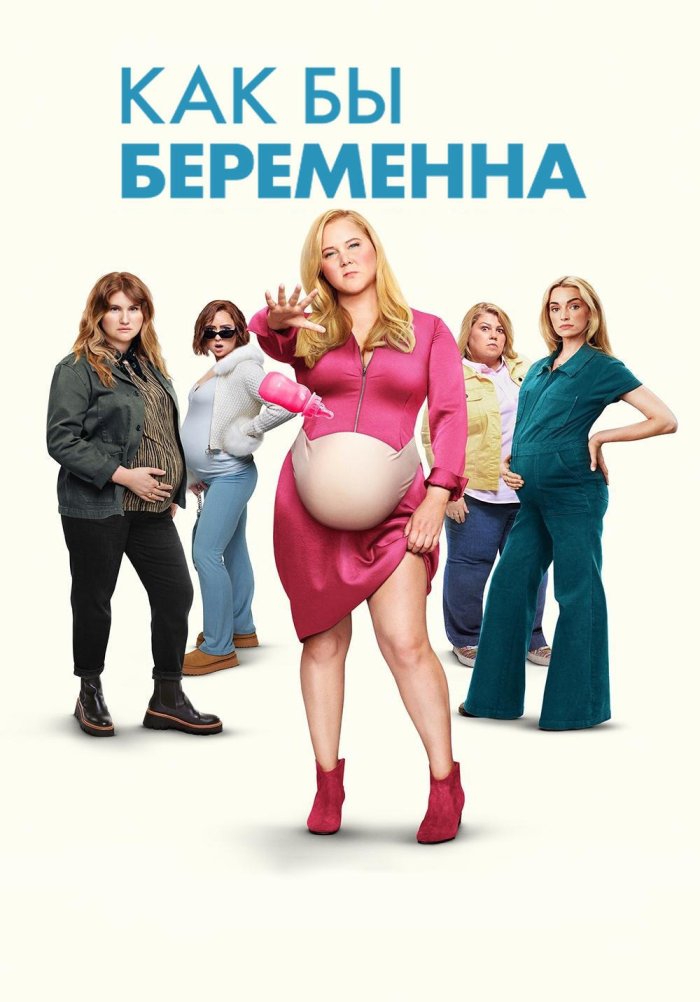 Как бы беременна - Kinda Pregnant