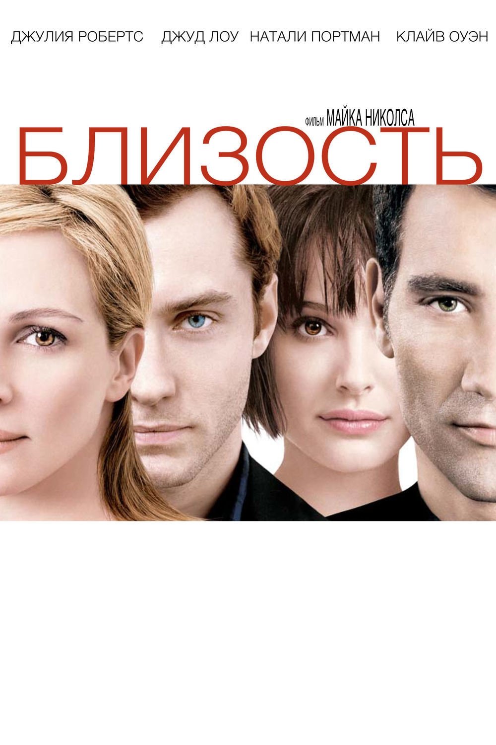 Близость - Closer