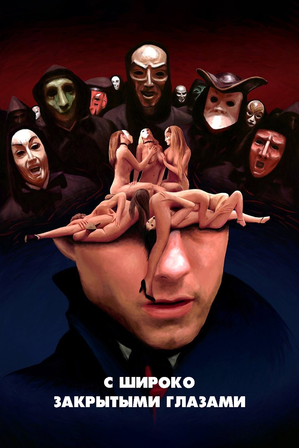 С широко закрытыми глазами - Eyes Wide Shut