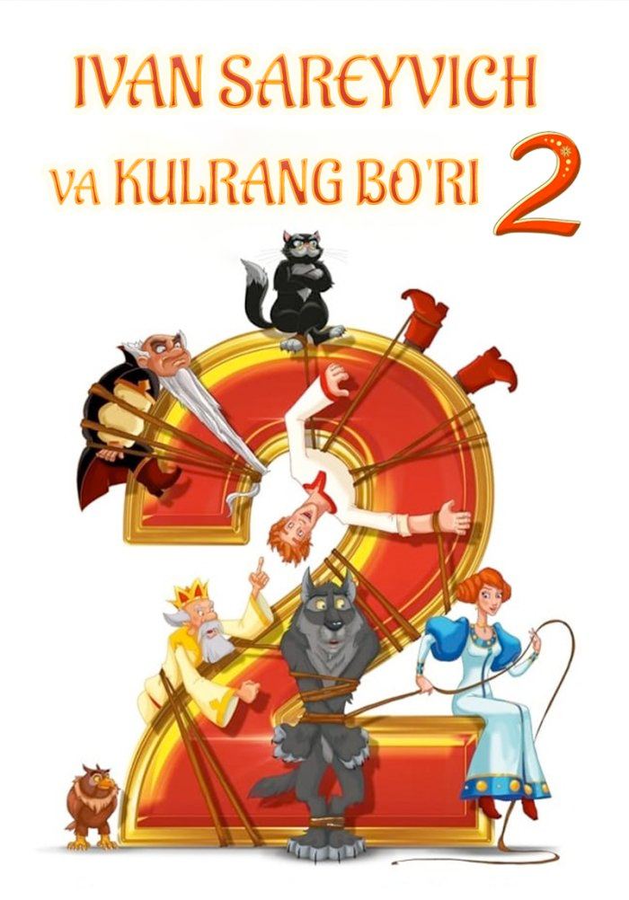Shahzoda va Bo'ri 2 Ivan Sareyvich va Kulrang Bo'ri 2