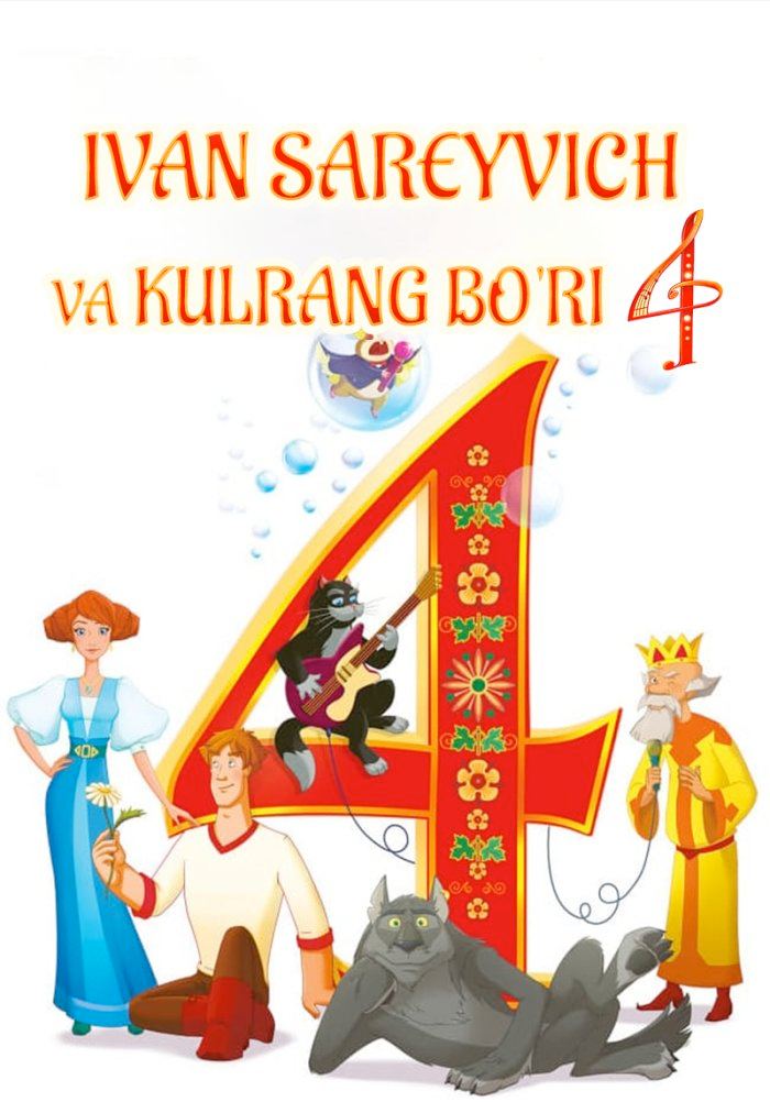 Shahzoda va Bo`ri 4 Ivan Sareyvich va Kulrang Bo`ri