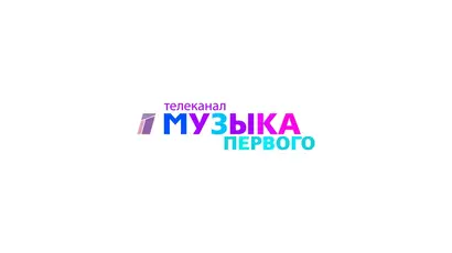 Музыка первого